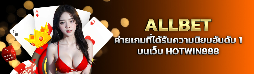 ALLBET ค่ายเกมที่ได้รับความนิยมอันดับ1 บนเว็บ HOTWIN888 ปก 23.07.67