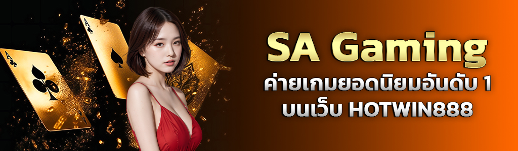 SA Gaming ค่ายเกมยอดนิยมอันดับ1 บนเว็บ HOTWIN888 ปก 23.07.67