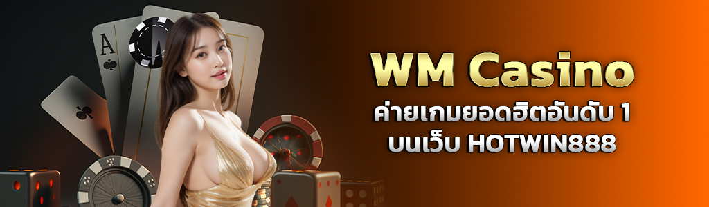 WM Casino ค่ายเกมยอดฮิตอันดับ1 บนเว็บ HOTWIN888 ปก 23.07.67