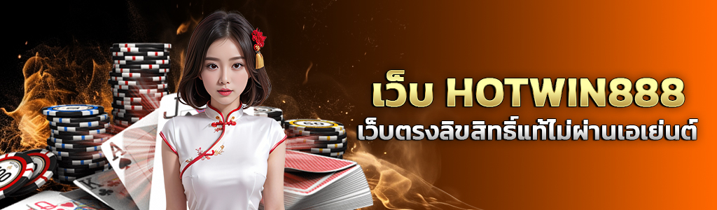 เว็บ HOTWIN888 เว็บตรงลิขสิทธิ์แท้ไม่ผ่านเอเย่นต์ ปก 22.07.67